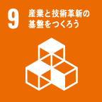 9 産業と技術革新の基盤をつくろう